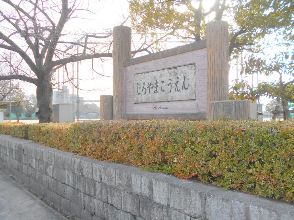 しろやま公園