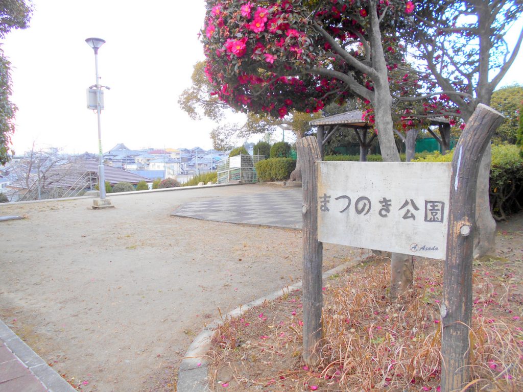 まつのき公園